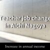 教師の転職　愛知県